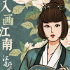 入画江南歌词 - 黄龄/傲寒同学