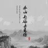 奔山赴海去见你歌词 - 阿冗