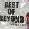 光辉岁月 歌词 - Beyond