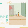 妈妈的二十岁歌词 - 海洋Bo 「时间之间」音乐企划