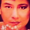 你的浅笑歌词 - 甄妮 1983年TVB版电视剧《射雕英雄传》插曲