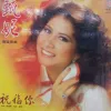 祝福你歌词 - 甄妮