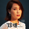 情歌赛过春江水歌词 - 云朵 / 韩冰