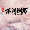 不问ciaga歌词 - 指尖笑