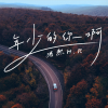  年少的你啊 歌词 - 浩然H.R