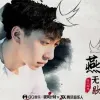 燕无歇歌词 - 七叔（叶泽浩）