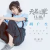 胡广生歌词 - 任素汐