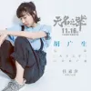 胡广生歌词 - 任素汐