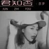 君知否歌词 - 亦伊
