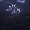 时空缝隙 歌词 - 苏星婕
