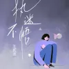 执迷不悟 歌词 - 王贰浪