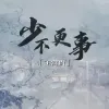 少不更事歌词 - 王富贵