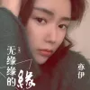 无缘缘的缘歌词 - 亦伊