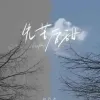 先苦后甜歌词 - 赵乃吉