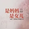 是妈妈是女儿歌词 - 黄绮珊 /希林娜依高