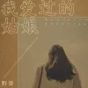 我爱过的姑娘歌词 - 野哥