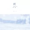 渐冷 歌词 - 雪二