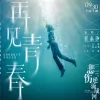 再见青春歌词 - 任素汐