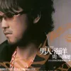男人海洋歌词 - 周传雄
