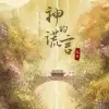 神的谎言 歌词 - 张丹