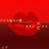 别轻易吻谁的嘴 浪费的口红很贵歌词 - 亦伊