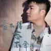 爱不得忘不舍 歌词 - 白小白