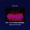 算了吧 歌词 - 伍佰 & China Blue