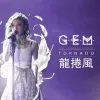 龙卷风 歌词 - G.E.M.邓紫棋/周杰伦