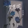 梦里花歌词 - 苏星婕 纯白的茉莉花