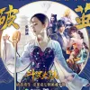 破茧歌词 - 张韶涵 动画《斗罗大陆》2020年版的主题曲