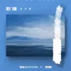 听潮歌词 - 张云雷