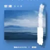 听潮歌词 - 张云雷