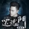 还魂门 歌词 - 胡彦斌 电视剧《老九门》主题曲