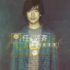 任逍遥 歌词 - 任贤齐 1998年台视版电视剧《神雕侠侣》主题曲
