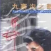 九寨之恋歌词 - 容中尔甲