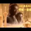 神话·情话歌词 - 周华健 / 齐豫 《神雕侠侣》电视剧主题曲