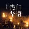 真心英雄歌词 - 成龙 / 周华健 / 李宗盛