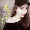 走江南歌词 - 亦伊Elissa