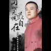 问心无愧最自在歌词 - 岳云鹏