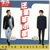 还是笨小孩 歌词 - 刘德华 / 易烊千玺  电影《奇迹·笨小孩》宣传主题曲
