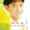 花心 歌词 - 周华健