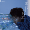 出门向左 歌词 - 周星星