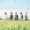 后来的我们 歌词 - 五月天