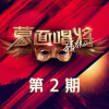 美丽的神话 歌词 - 魏大勋 / 孟庭苇