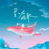 星星在唱歌  歌词 - 司南 网易云音乐2020听歌报告主题曲