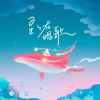 星星在唱歌  歌词 - 司南 网易云音乐2020听歌报告主题曲