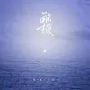  触摸歌词 -  王忻辰
