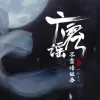 广寒谣歌词 - 不靠谱组合