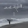 现在我好累 歌词 - 陈舒岩