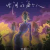 奇台三十里歌词 - 刀郎